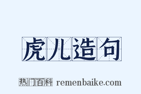 虎儿造句是什么意思的图片